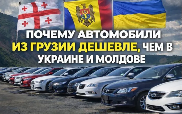 Почему автомобили из Грузии дешевле, чем в Украине и Молдове — правда и мифы?
