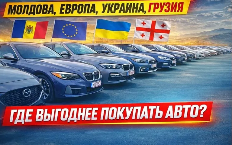 Где выгоднее покупать автомобиль: Молдова, Европа, Украина или Грузия — сравнение цен и рисков